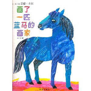 信誼繪本畫了一匹藍馬的畫家 信誼繪本畫了一匹藍馬的畫家