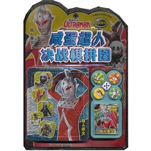 咸蛋超人決戰棋拼圖超人賽文 咸蛋超人決戰棋拼圖超人賽文