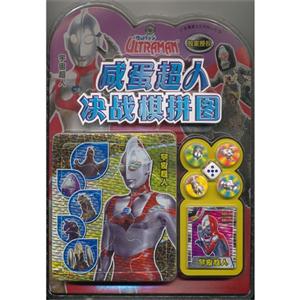 咸蛋超人決戰棋拼圖宇宙超人 咸蛋超人決戰棋拼圖宇宙超人