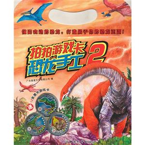 拍拍游戲卡恐龍手工2 拍拍游戲卡恐龍手工2