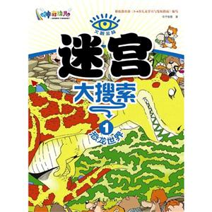 火眼金睛迷宮大搜索1恐龍世界 火眼金睛迷宮大搜索1恐龍世界