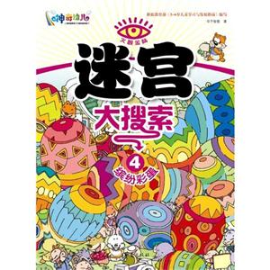 火眼金睛迷宮大搜索4繽紛彩蛋