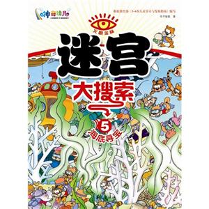 火眼金睛迷宮大搜索5海底尋寶 火眼金睛迷宮大搜索5海底尋寶