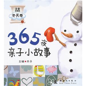 365夜親子小故事(注音)冬天卷 365夜親子小故事(注音)冬天卷