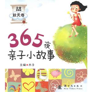 365夜親子小故事(注音)秋天卷 365夜親子小故事(注音)秋天卷