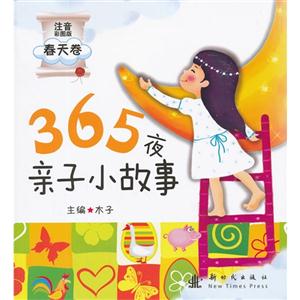 365夜親子小故事(注音)春天卷 365夜親子小故事(注音)春天卷