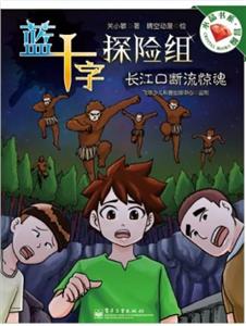 藍十字探險組長江口斷流驚魂 藍十字探險組長江口斷流驚魂