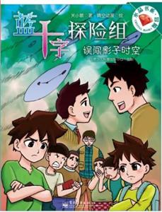 藍十字探險組誤闖影子時空 藍十字探險組誤闖影子時空