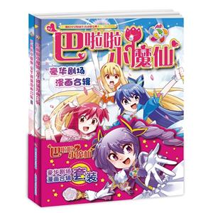 巴啦啦小魔仙豪華劇場漫畫合集(全2冊) 巴啦啦小魔仙豪華劇場漫畫合集(全2冊)