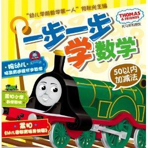 托馬斯和朋友一步一步學數學50以內加減法 托馬斯和朋友一步一步學數學50以內加減法