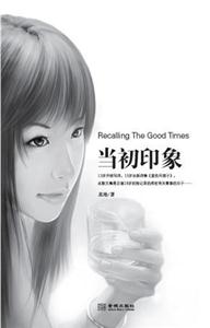 當初印象(特惠品) 當初印象(特惠品)