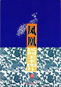 (明信片繪本)鳳凰民間美術圖片(特惠品) (明信片繪本)鳳凰民間美術圖片(特惠品)