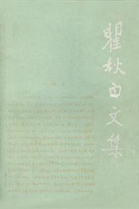 (精)瞿秋白文集文學編2(老版書) (精)瞿秋白文集文學編2(老版書)