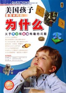 美國孩子最喜歡問的為什么彩圖版關于天文和地理有趣的問題 美國孩子最喜歡問的為什么彩圖版關于天文和地理有趣的問題