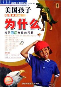 美國孩子最喜歡問的為什么彩圖版關于動物有趣的問題 美國孩子最喜歡問的為什么彩圖版關于動物有趣的問題