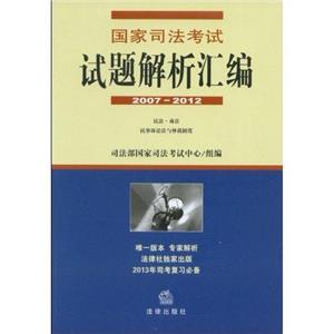 國家司法考試試題解析匯編(20072012全三冊) 國家司法考試試題解析匯編(20072012全三冊)