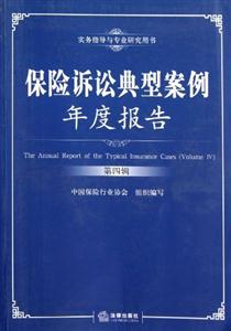 保險訴訟典型案例年度報告(第四輯) 保險訴訟典型案例年度報告(第四輯)