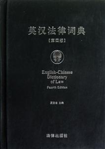 英漢法律詞典(第四版) 英漢法律詞典(第四版)