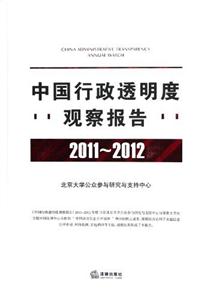 中國行政透明度觀察報告(20112012) 中國行政透明度觀察報告(20112012)