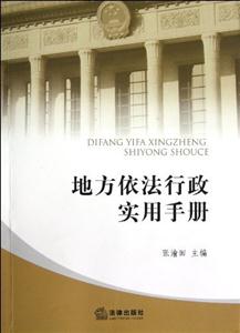 地方依法行政實(shí)用手冊(cè) 地方依法行政實(shí)用手冊(cè)