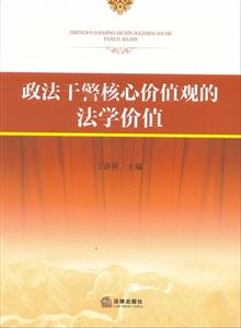 政法干警核心價值觀的法學價值 政法干警核心價值觀的法學價值
