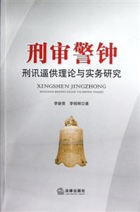 刑審警鐘刑訊逼供理論與實務研究 刑審警鐘刑訊逼供理論與實務研究
