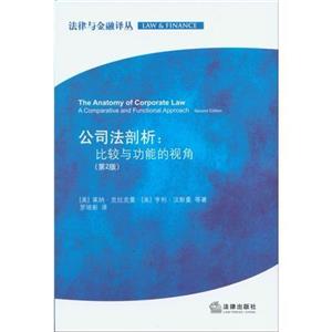 公司法剖析比較與功能的視角(第2版) 公司法剖析比較與功能的視角(第2版)