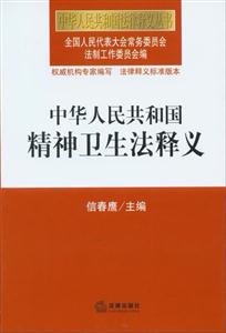 中華人民共和國精神衛生法釋義 中華人民共和國精神衛生法釋義