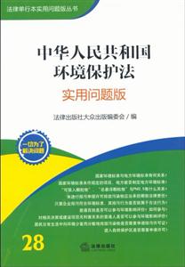 中華人民共和國(guó)環(huán)境保護(hù)法(實(shí)用問(wèn)題版) 中華人民共和國(guó)環(huán)境保護(hù)法(實(shí)用問(wèn)題版)