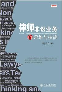 律師非訟業務的思維與技能 律師非訟業務的思維與技能