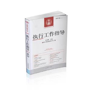 執行工作指導(20123總第43輯) 執行工作指導(20123總第43輯)