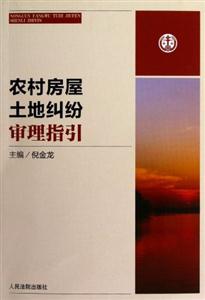 農(nóng)村房屋土地糾紛審理指引 農(nóng)村房屋土地糾紛審理指引