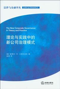 理論與實踐中的新公司治理模式 理論與實踐中的新公司治理模式