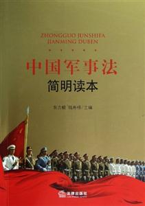 中國軍事法簡明讀本 中國軍事法簡明讀本