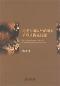 論受害國以外的國家采取反措施問題 論受害國以外的國家采取反措施問題