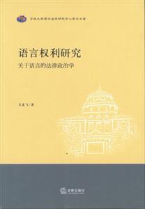 語言權利研究關于語言的法律政治學 語言權利研究關于語言的法律政治學