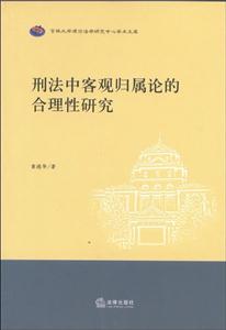 刑法中客觀歸屬論的合理性研究 刑法中客觀歸屬論的合理性研究