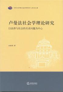 盧曼法社會學理論研究以法律與社會的關系問題為中心 盧曼法社會學理論研究以法律與社會的關系問題為中心