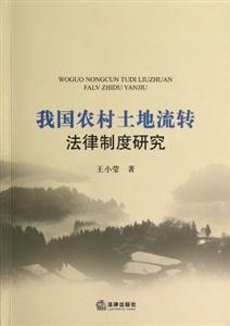 我國農村土地流轉法律制度研究