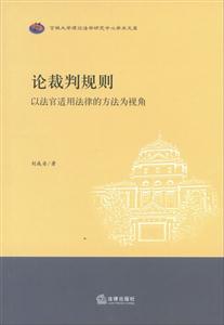 論裁判規(guī)則以法官適用法律的方法為視角 論裁判規(guī)則以法官適用法律的方法為視角
