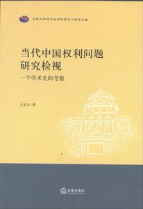 當代中國權利問題研究檢視一個學術史的考察 當代中國權利問題研究檢視一個學術史的考察