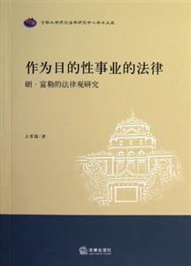 作為目的性事業(yè)的法律朗富勒的法律觀研究 作為目的性事業(yè)的法律朗富勒的法律觀研究