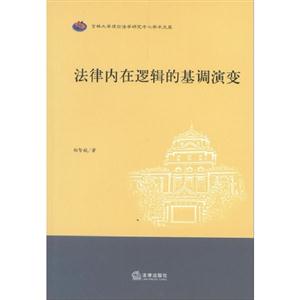 法律內在邏輯的基調演變 法律內在邏輯的基調演變