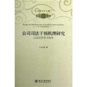 公司司法干預機理研究以法經濟學為視角 公司司法干預機理研究以法經濟學為視角