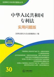 中華人民共和國專利法(實用問題版) 中華人民共和國專利法(實用問題版)