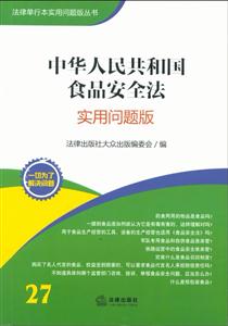 中華人民共和國食品安全法(實用問題版)