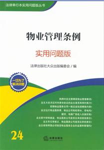 物業(yè)管理?xiàng)l例(實(shí)用問題版) 物業(yè)管理?xiàng)l例(實(shí)用問題版)
