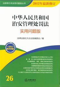 中華人民共和國治安管理處罰法(實用問題版2012年最新修訂) 中華人民共和國治安管理處罰法(實用問題版2012年最新修訂)