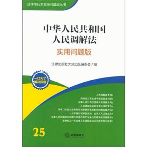 中華人民共和國人民調解法(實用問題版) 中華人民共和國人民調解法(實用問題版)