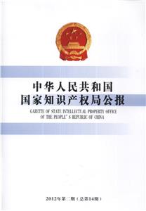 中華人民共和國國家知識產權局公報(2012年第二期總第14期) 中華人民共和國國家知識產權局公報(2012年第二期總第14期)